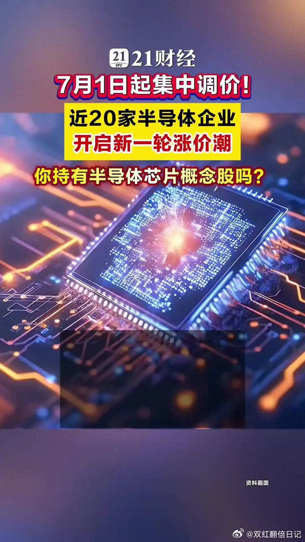 近20家半导体企业开启新一轮涨价潮AI超级周期的高景气正在向上游卡点环节全面传导
