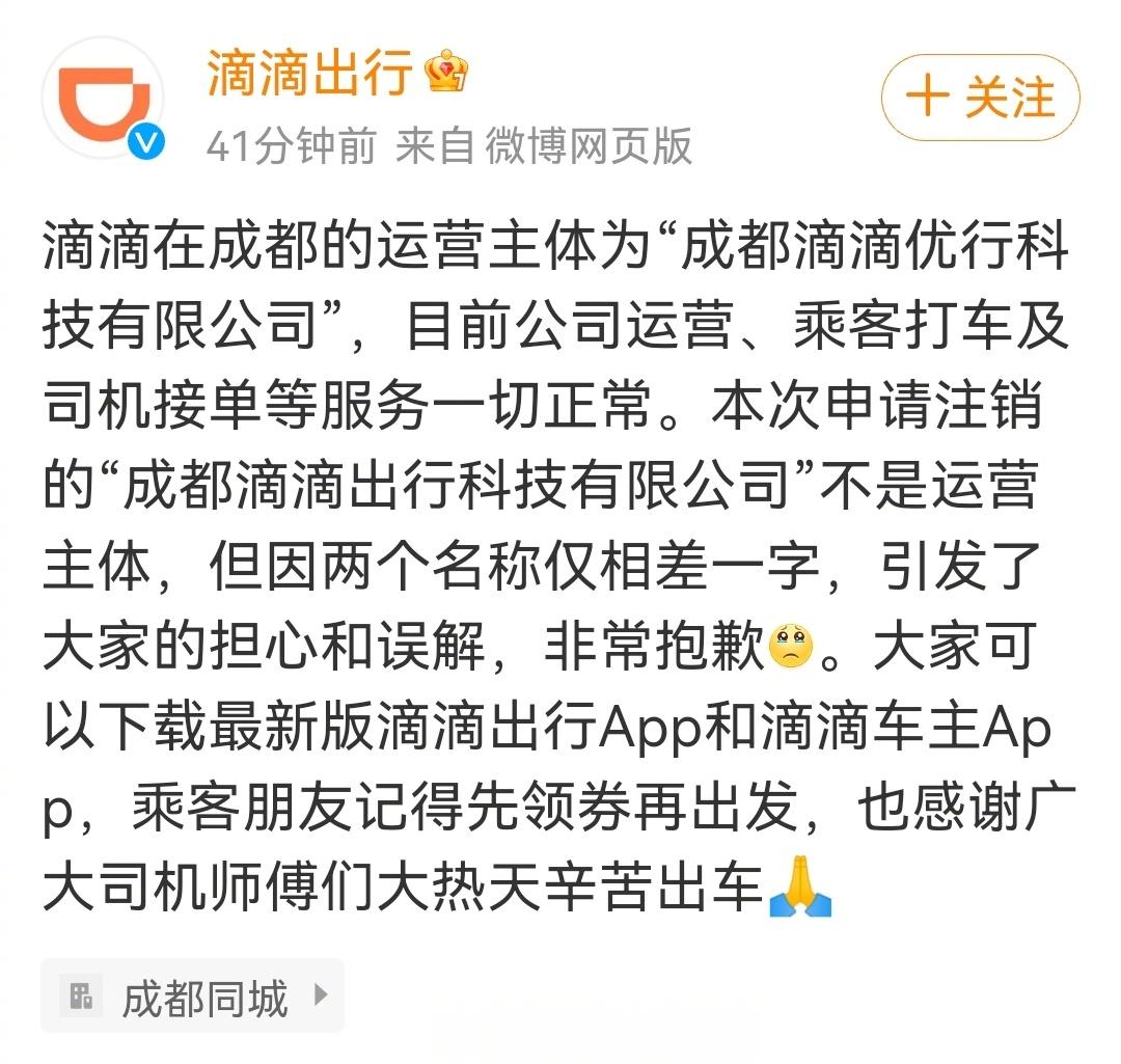 #滴滴回应成都分公司注销# ​​​