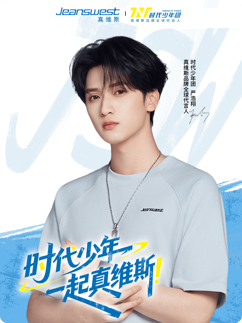 严浩翔真维斯品牌全球代言人 嘿！我在星品影响力上邂逅了一个疯狂心动的星品——