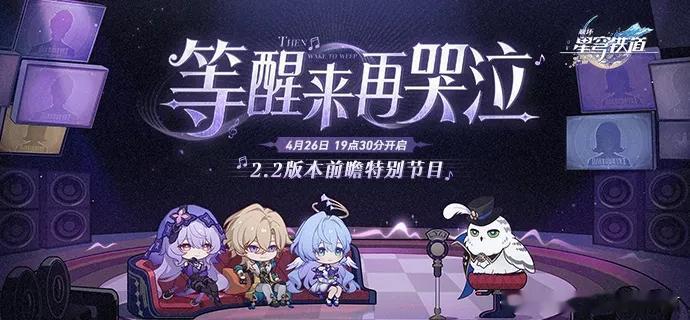 崩坏星穹铁道2.2前瞻4月26日晚7点半开始。