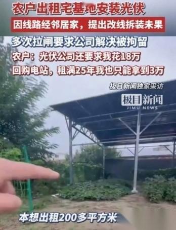 河北廊坊，男子将自家200多平的宅基地租出去安装光伏，每年租金1200元，一口气