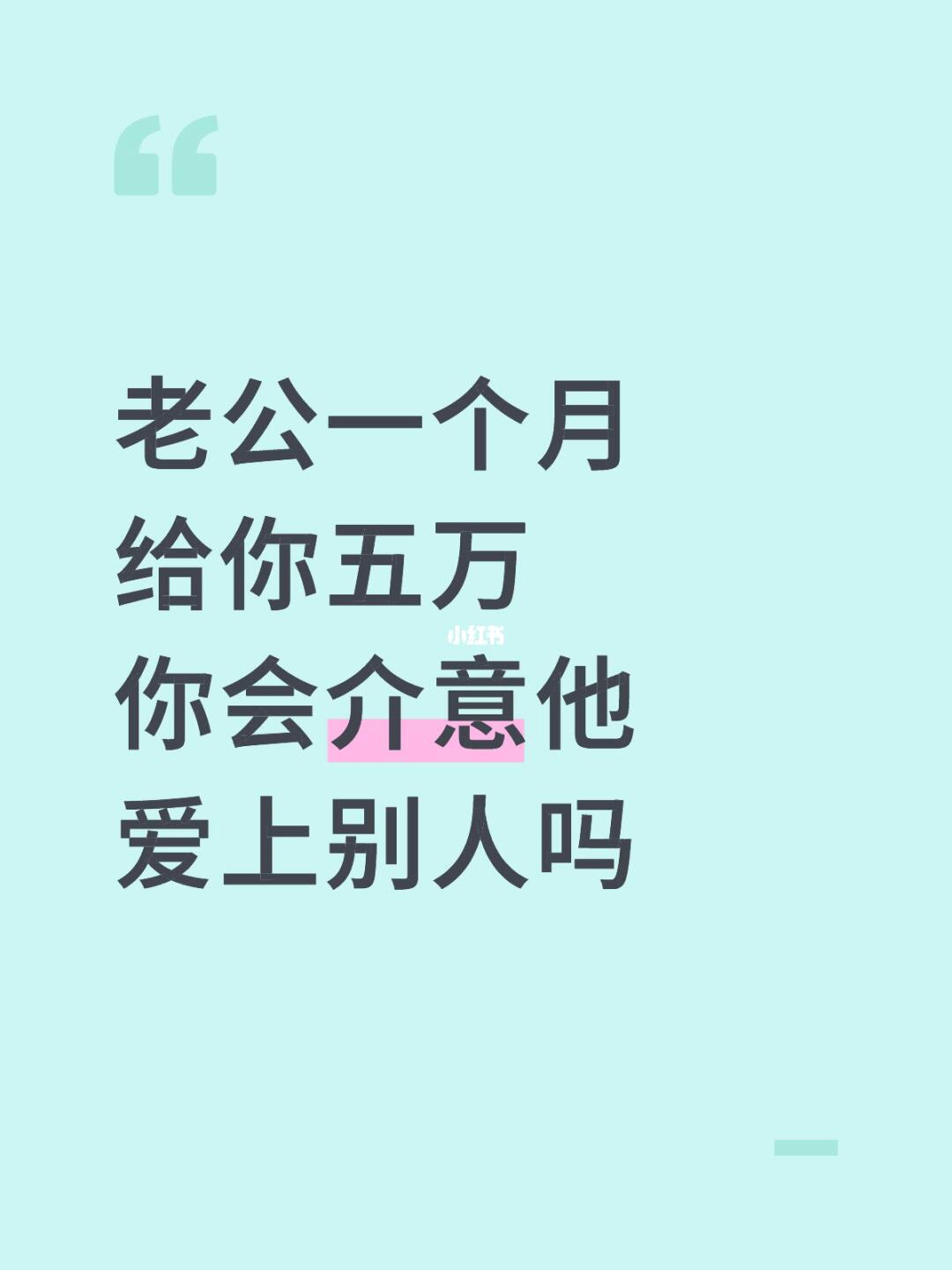 老公一个月给你五万你会介意他爱上别人吗