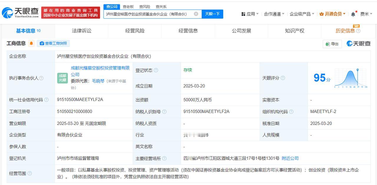 出资额5亿
天眼查App显示，近日，泸州星空核医疗创业投资基金合伙企业（有限合伙