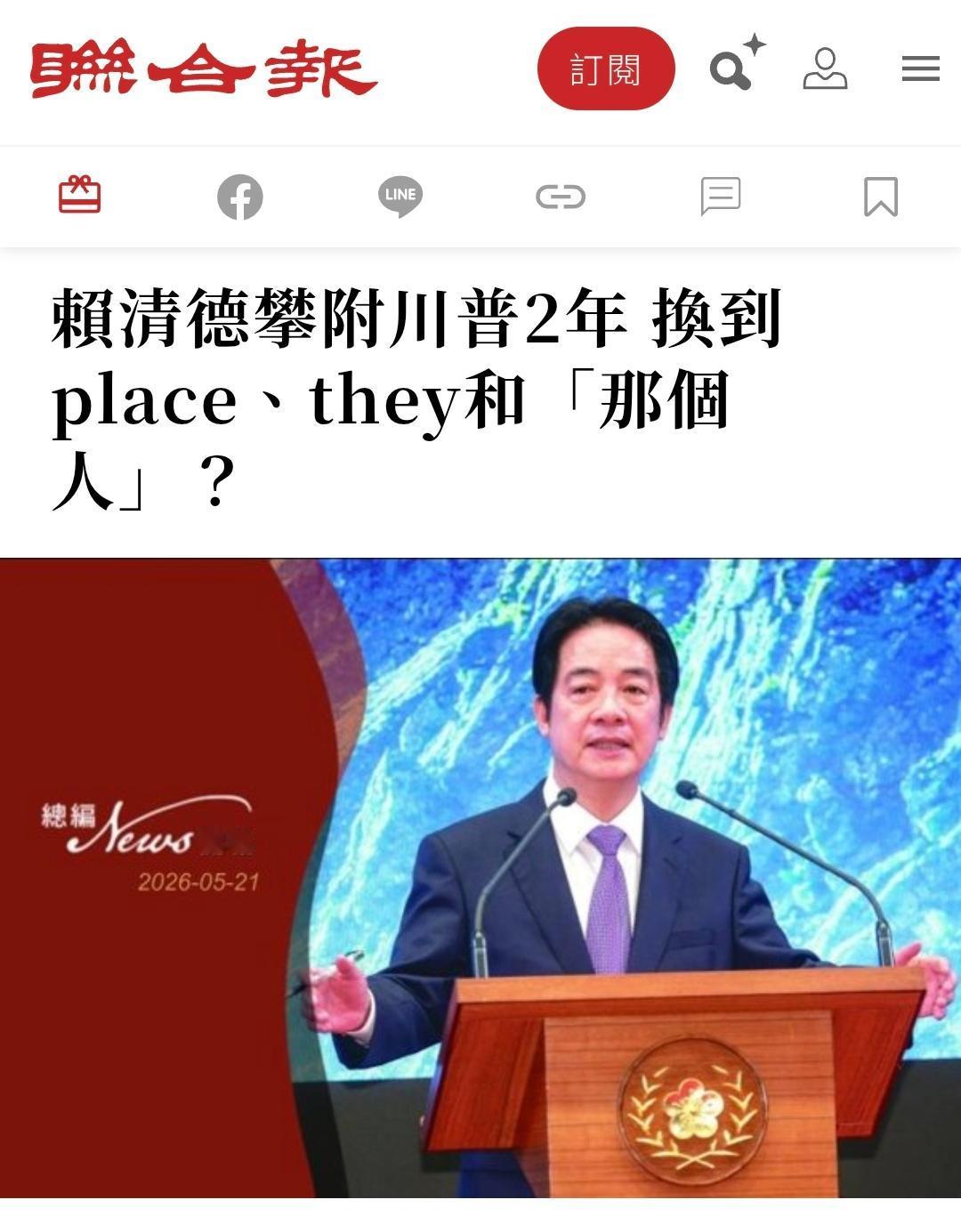台媒《联合报》今天（5月21日）发表评论：“赖清德攀附特朗普2年，换到place