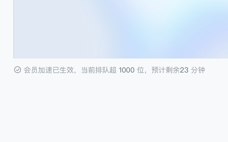 限制AI内容的最大瓶颈应该就是算力消耗跟不上了吧？即便充了会员也是这个速度