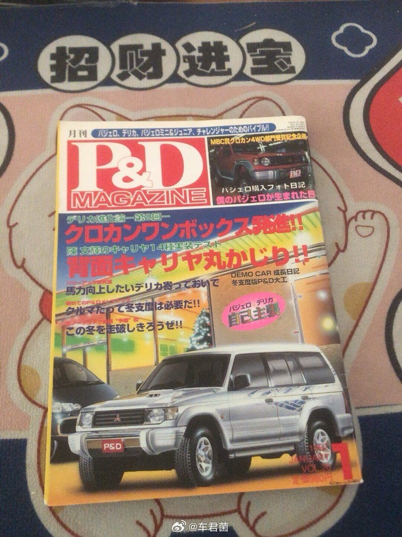 我在闲鱼拍卖【P&DMagazine 帕杰罗&得利卡 改装专刊/特刊  三】￥1