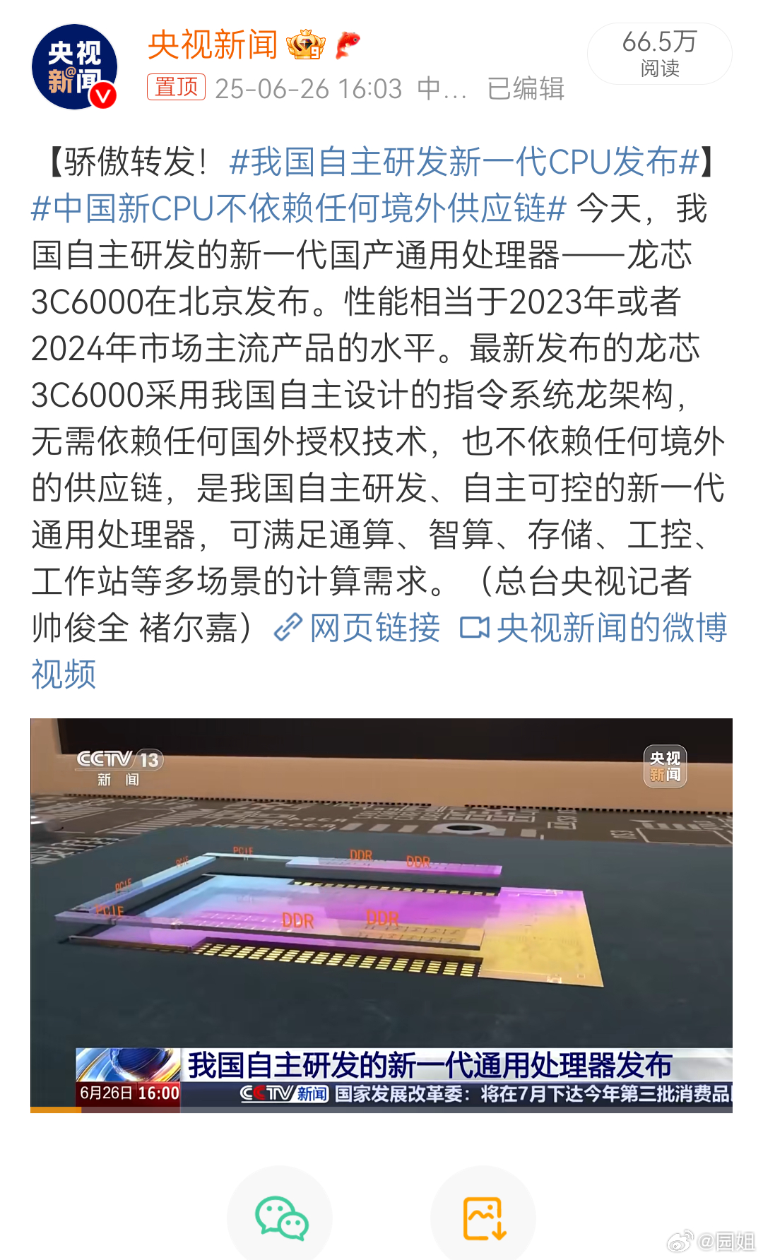 #我国自主研发新一代CPU发布# 中国自主研发新一代CPU发布，不依赖任何国家技