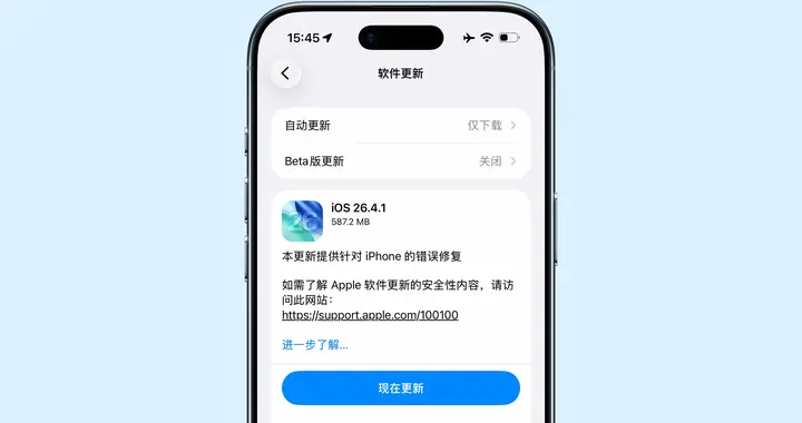 苹果发布iOS 26.4.1更新，修复多项问题并带来功能调整