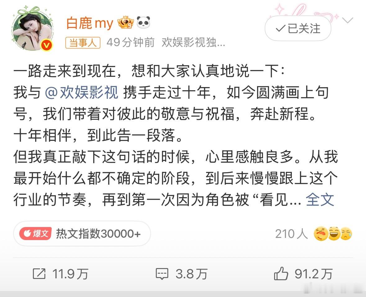 白鹿好体面！演员白鹿会越来越好！白鹿告别欢娱