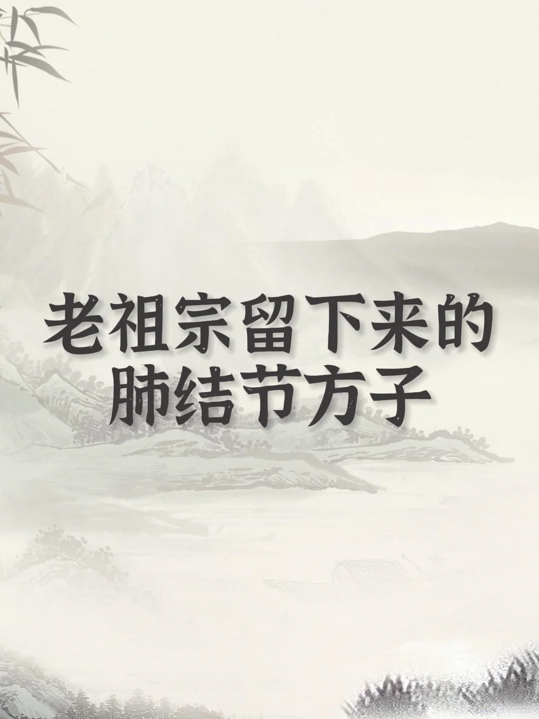 肺上长结节 一个方子散结节