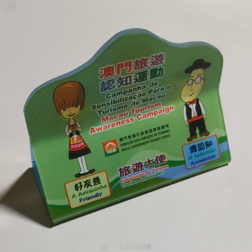 澳门回归25周年  我极其有限次数去澳门，留到现在的纪念品。 澳门  澳门旅游 