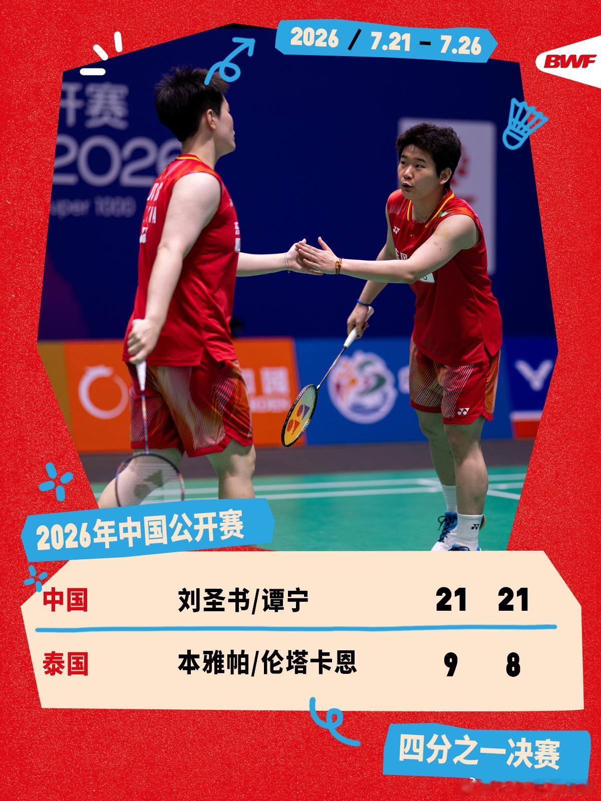 2026年中国羽毛球公开赛 1/4决赛赛况🔥刘圣书/谭宁2-0本雅帕/伦塔卡恩