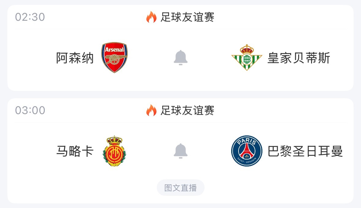 ⏰2:30｜阿森纳vs皇家贝蒂斯⏰3:00｜马略卡vs巴黎圣日耳曼免费直播📺：