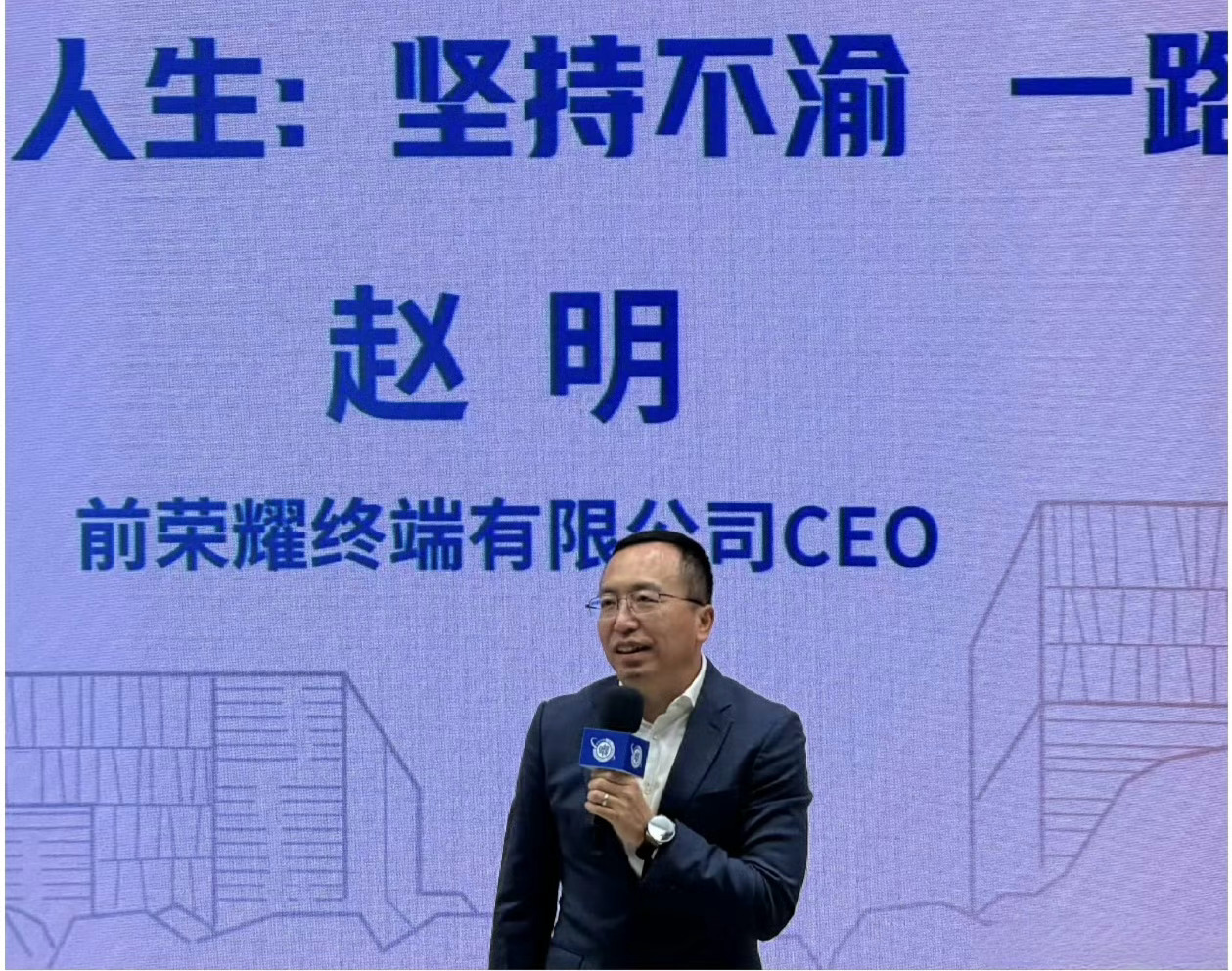 赵明，明哥今天在复旦大学演讲，时隔大半年露面了[收到]人生：坚持不渝  一路向前
