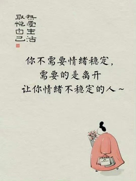 你不需要情绪稳定需要的是离开让你情绪不稳定的人 