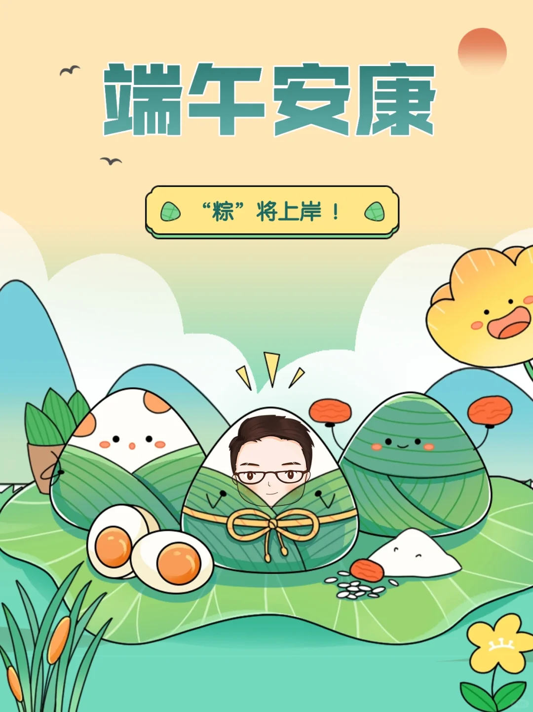 同学们，端午安康，我们‘’粽‘’将上岸