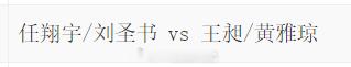 王昶黄雅琼VS任翔宇刘圣书   王昶黄雅琼打混双 [doge][doge][do