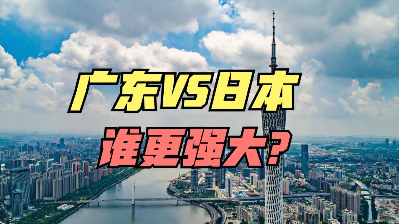 日本和广东，谁更强大？

一组激动人心的数据：

2026年上半年
日本出口38