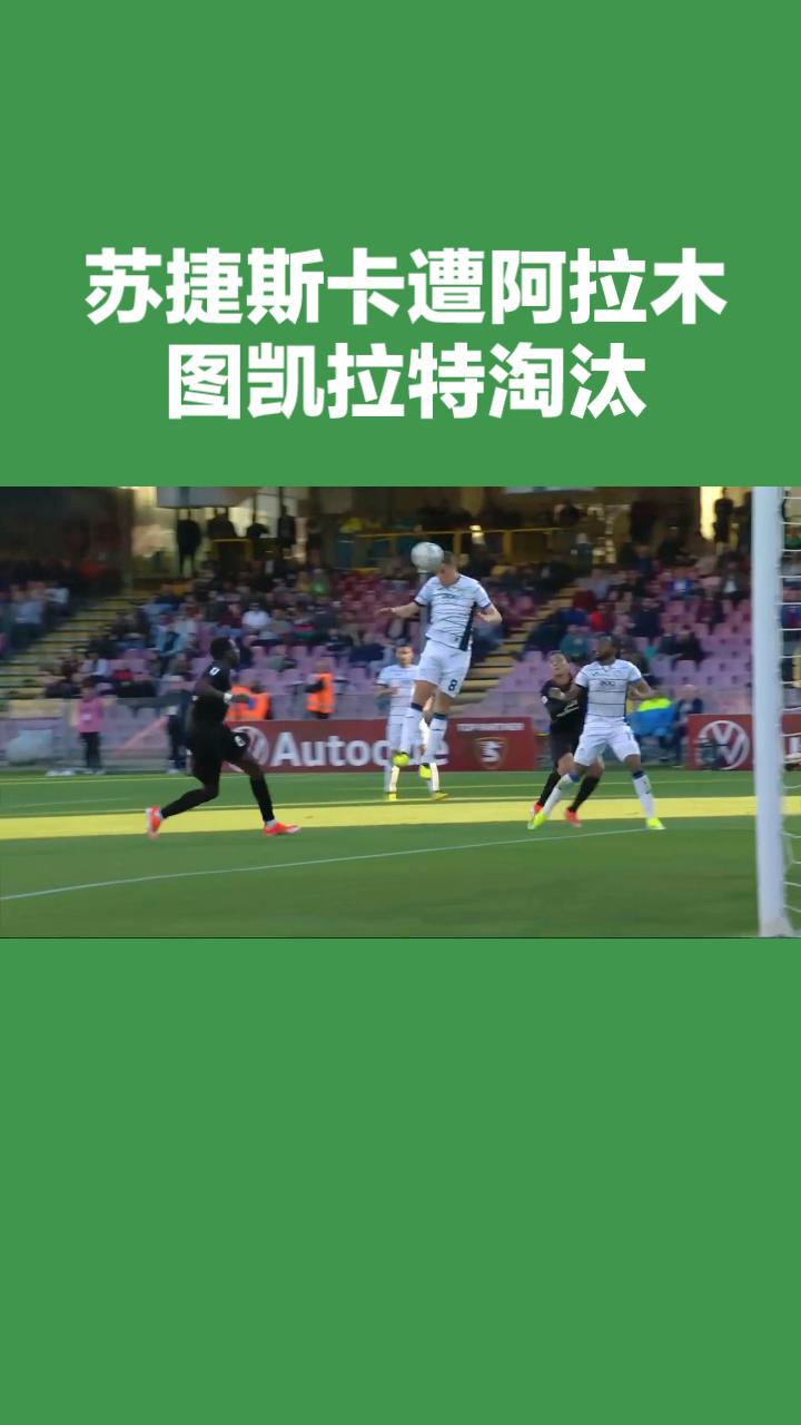 欧冠资格赛前瞻：苏捷斯卡VS阿拉木图凯！
 
本场为欧冠资格赛首轮次回合对决，首