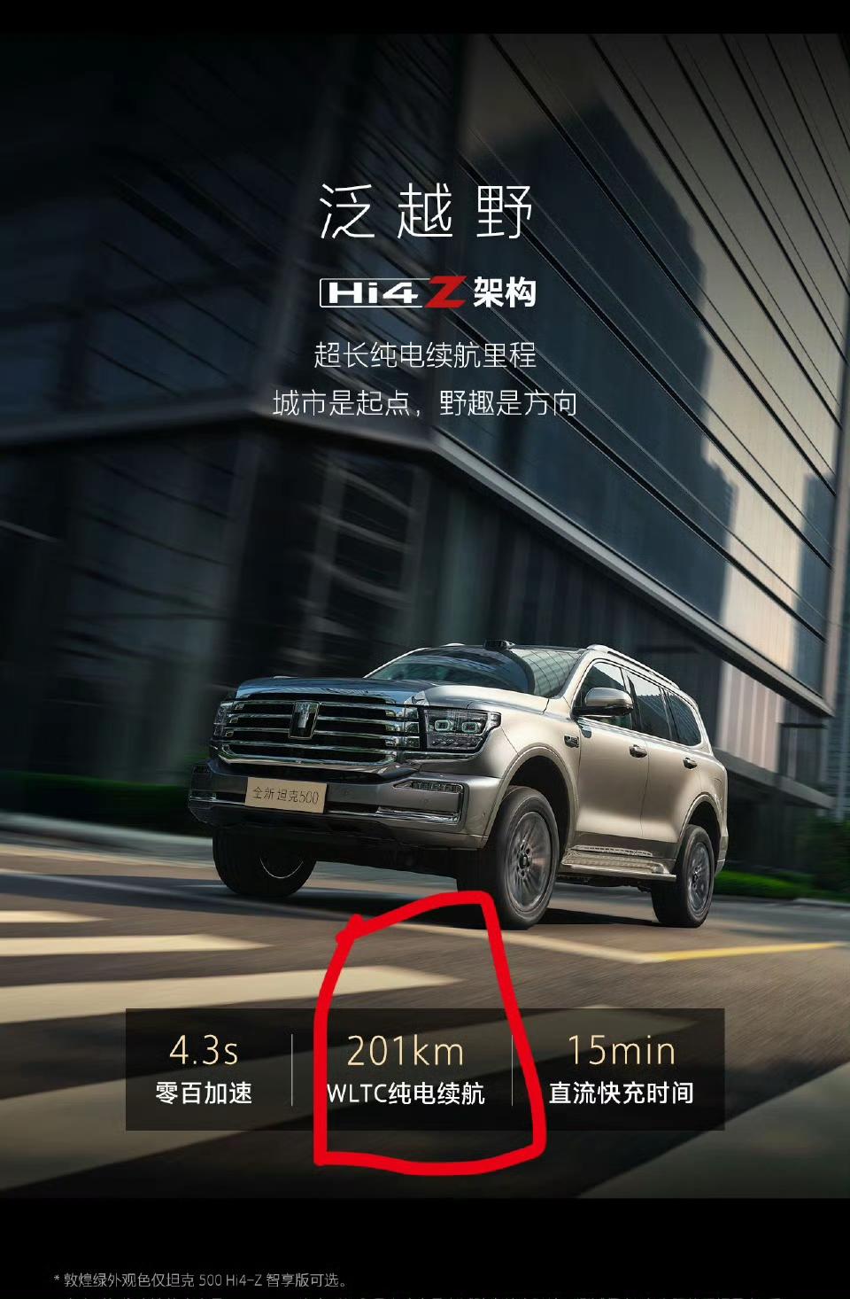 坦克好实诚，还坚持用WLTC来宣传纯电续航，其实他完全可以用CLTC的，显得续航