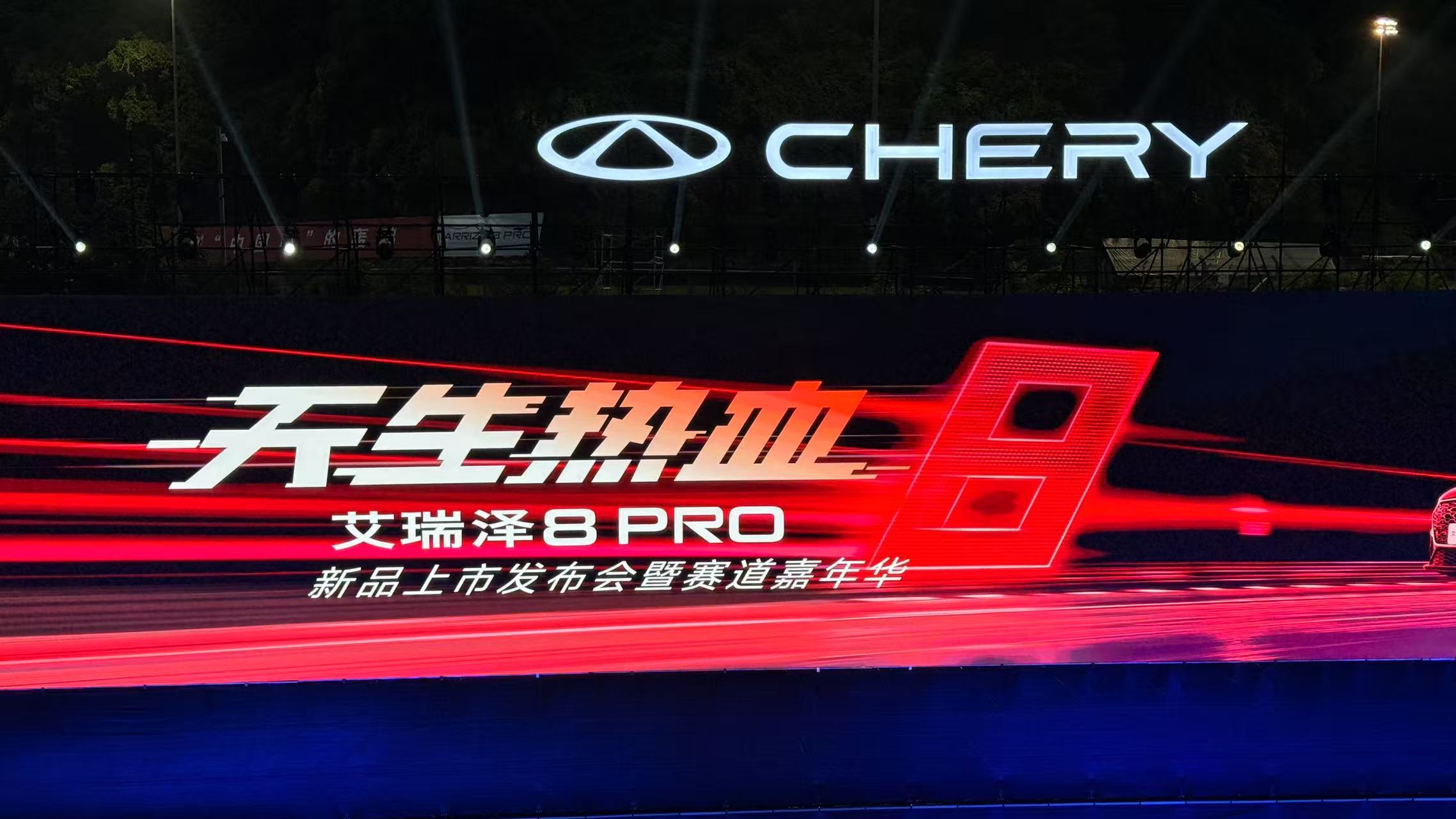 一台燃油家轿，竟然包了个赛道搞上市发布会？对头，说的就是奇瑞昨晚刚刚发布的奇瑞艾
