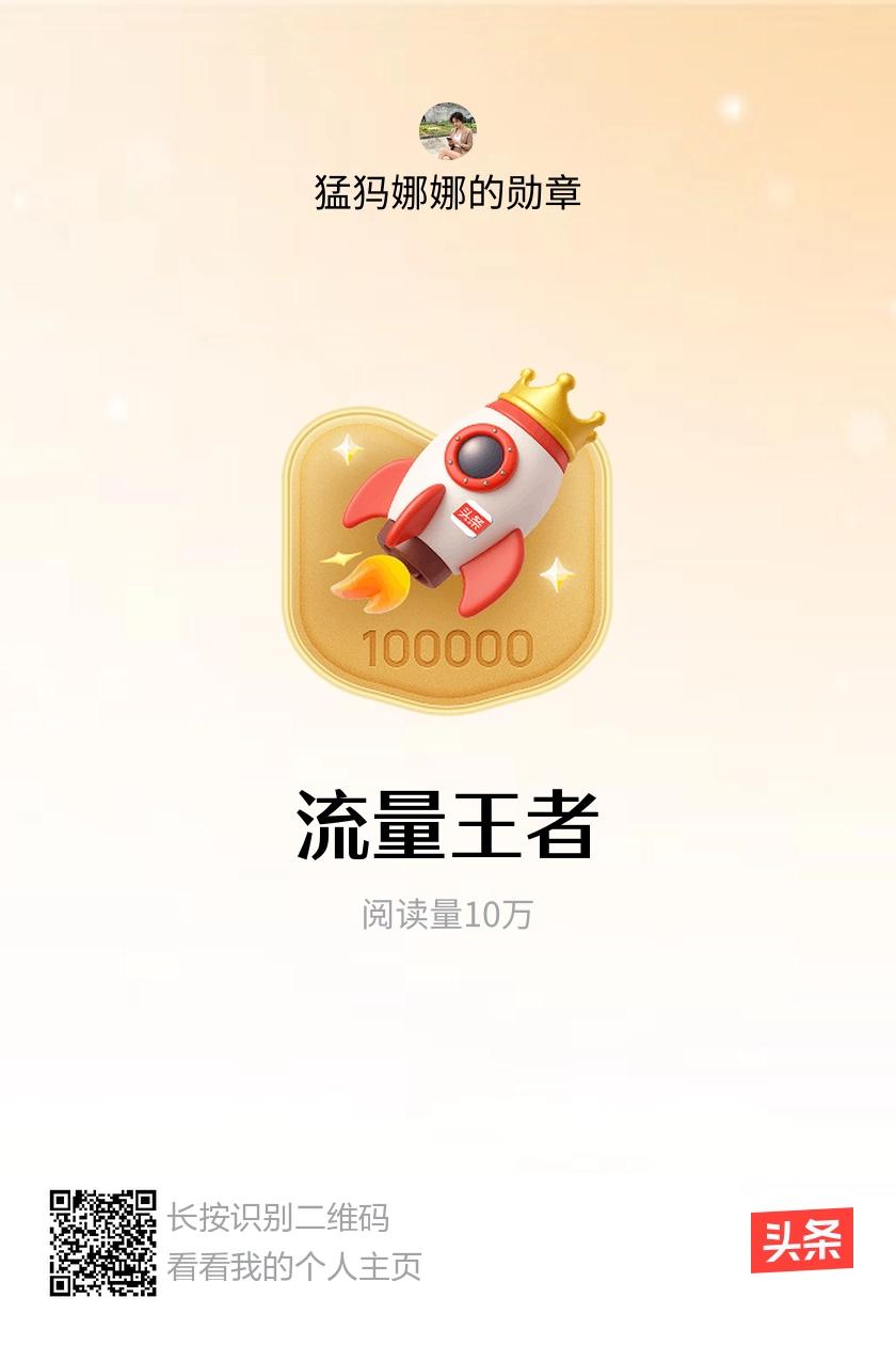 我获得了【流量王者】勋章！邀请你一起集头条勋章、记创作之路！