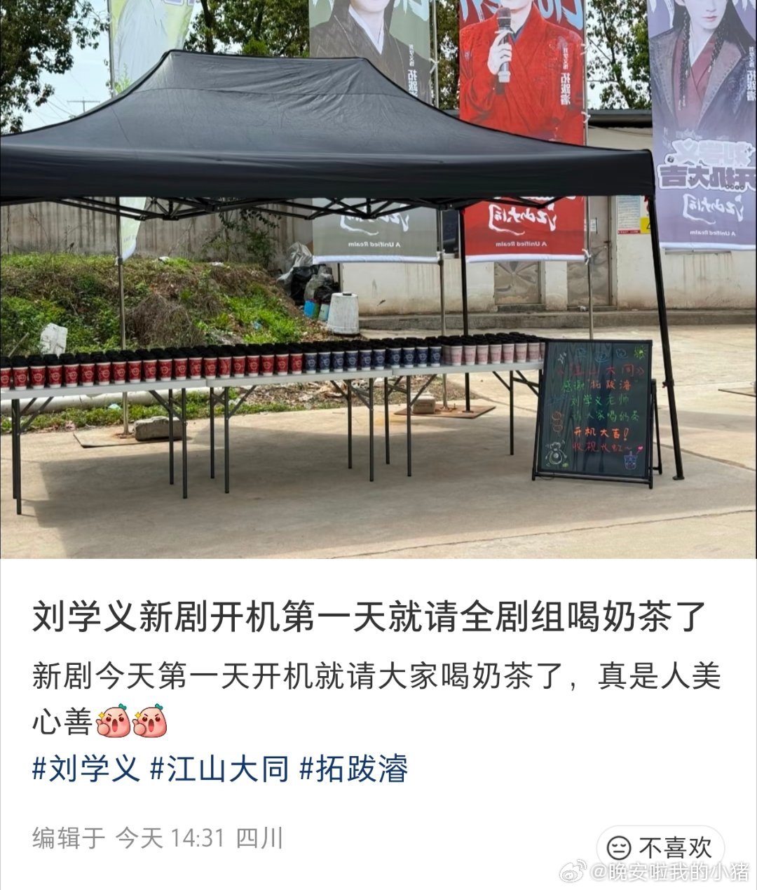 刘学义江山大同开机第一天就请客喝奶茶了