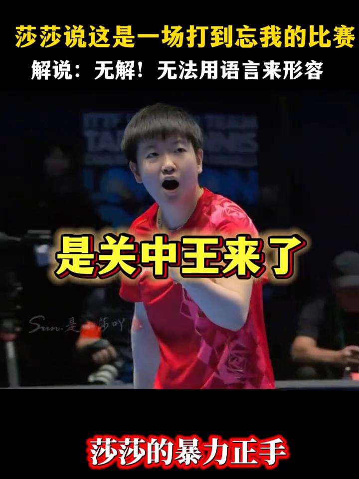 莎莎说这是一场打到忘我的比赛。解说：无解！无法用语言来形容。
关中王来了，莎莎的