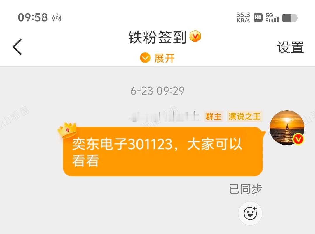 奕东电子 sz301123[股票]还是不错的一个票，有多少跟上的朋友，今天预测可