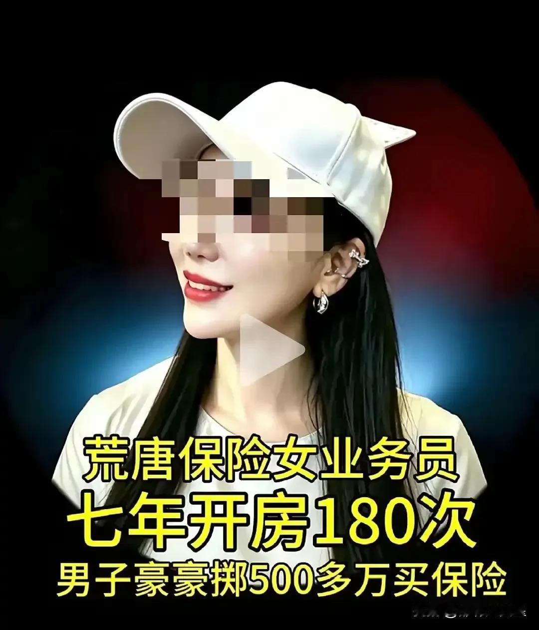 脸都不要了！七年开房180次，开房一次签一份保单？保单超一千多万！

近日，广西