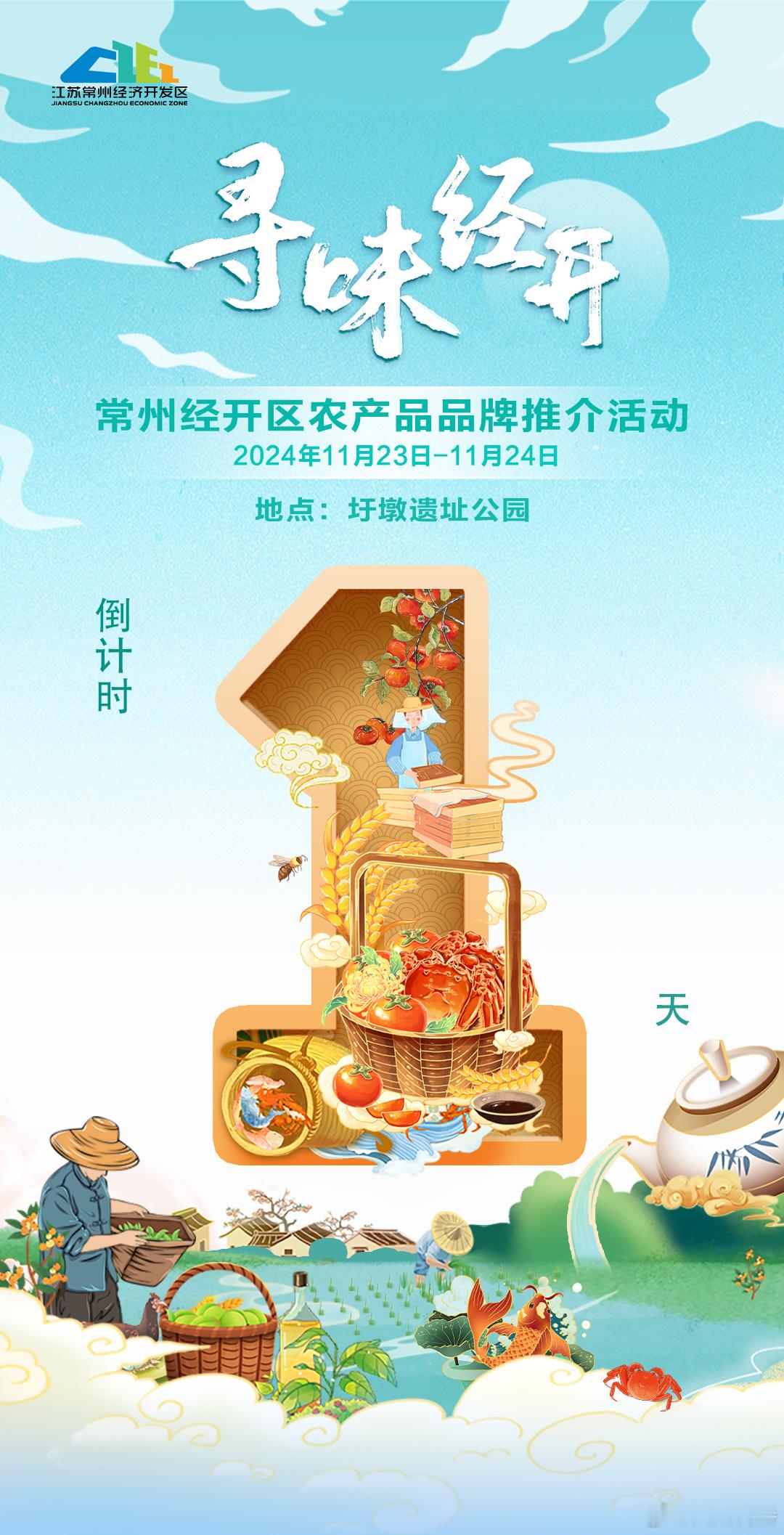 🫑一食一味，干净自然。👍🏻 寻味经开  常州经开区农产品品牌推介活动倒计时