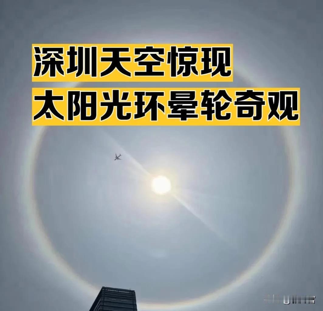 2024年4月10日，深圳的天空中出现了一道罕见的自然奇观——太阳光环晕轮。这一