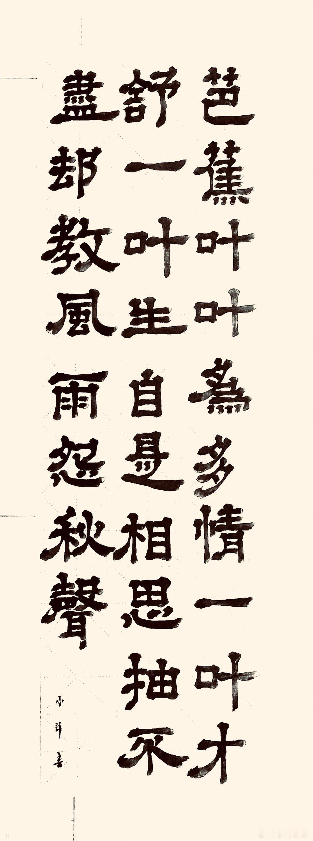 书法  咏芭蕉（清.郑板桥）芭蕉叶叶为多情，一叶才舒一叶生。自是相思抽不尽，却教