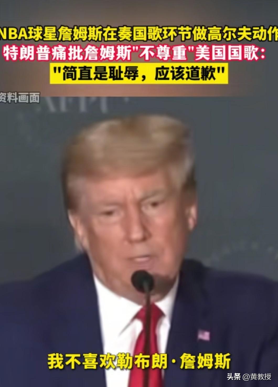 太逗了！特朗普连NBA球星都要吵架
特朗普和詹姆斯吵起来了，骂对方是耻辱，更要求