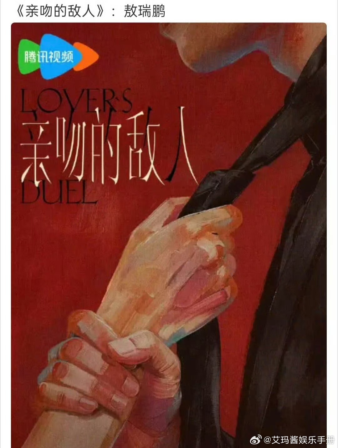 敖瑞鹏新🫓来了！《亲吻的敌人》出演律师，你期待吗？ 