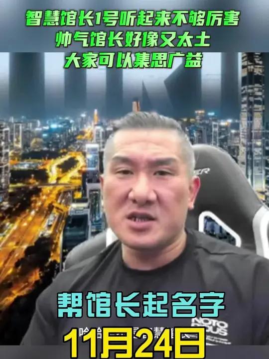 馆长：智慧馆长1号听起来不够厉害帅气馆长好像又太土大家可以集思广益！
     