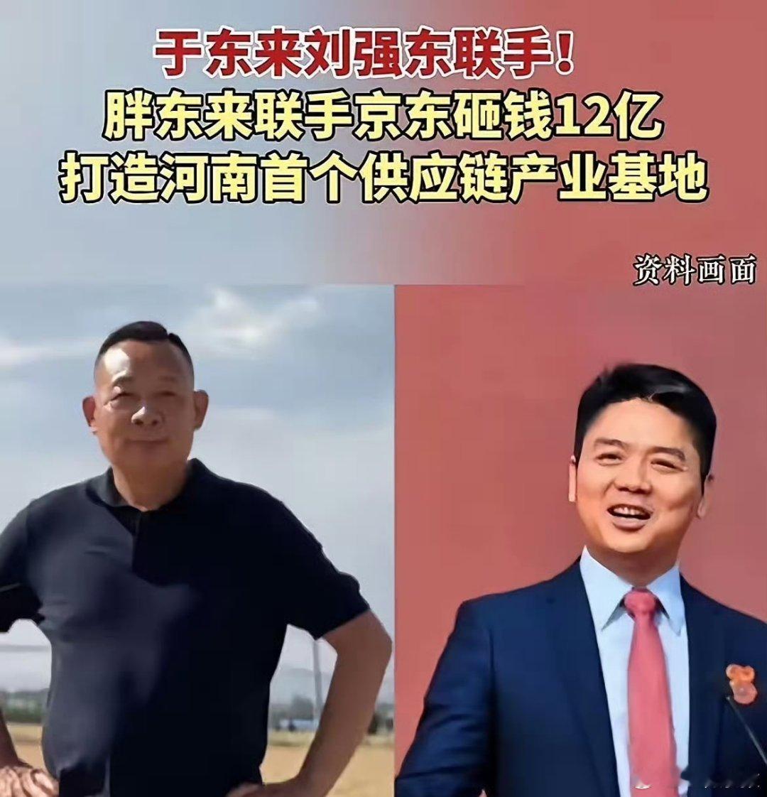 刘强东和于东来联手了！共同投资12亿打造供应链产业基地。 ​​​