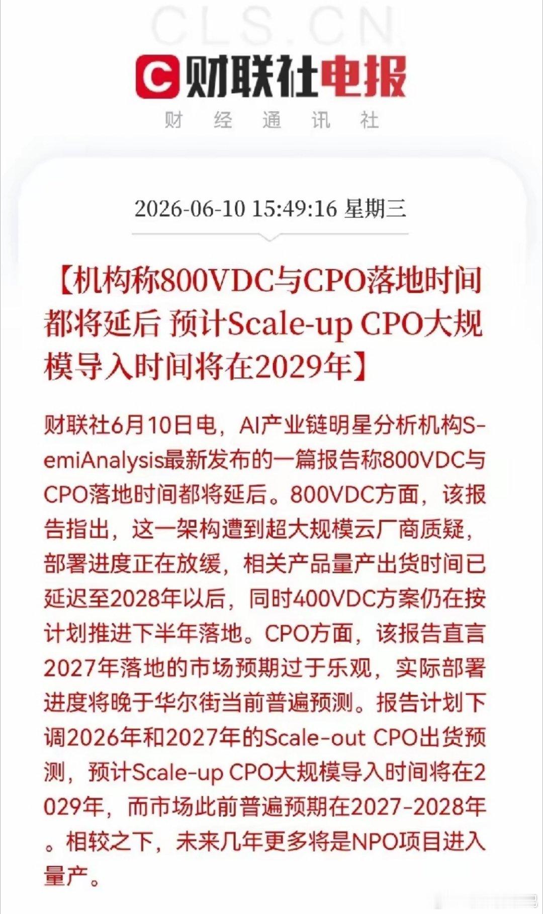 财联社6月10日快讯，知名AI产业链机构SemiAnalysis最新报告直接下调