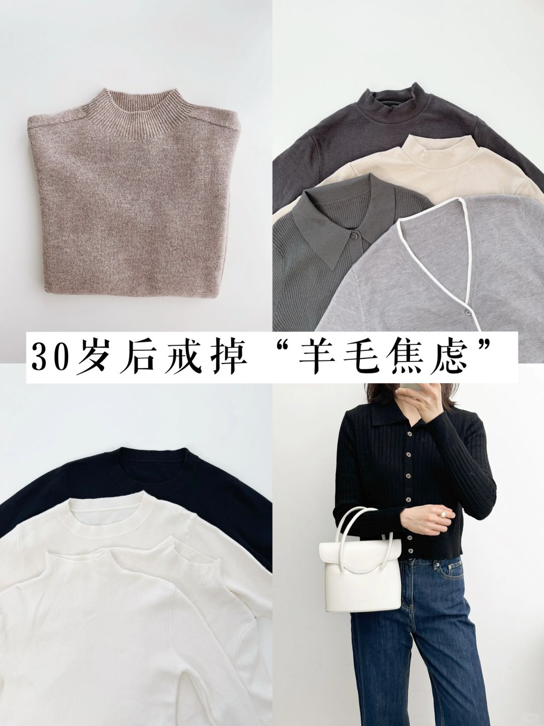 断舍离后，并非只买“羊绒羊毛”衣｜精简衣橱