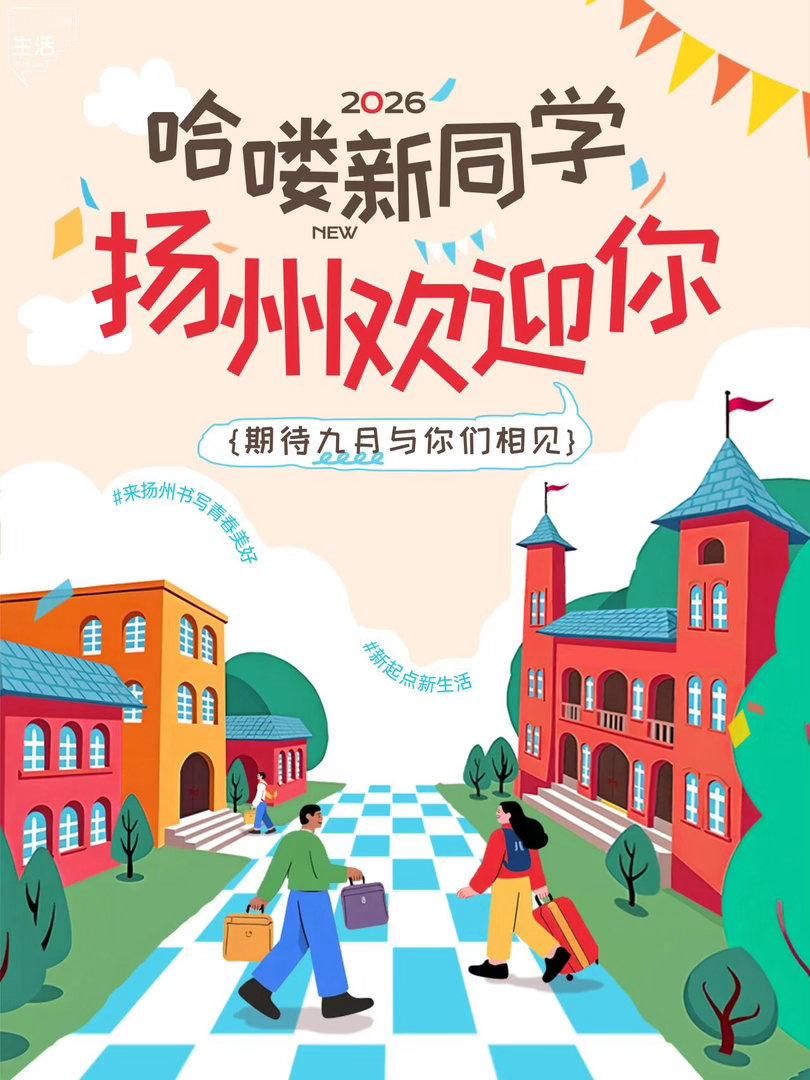 江苏高校逛吃指南又是一年开学季！“萌新”们即将奔赴五湖四海，开启四年的新旅途。?
