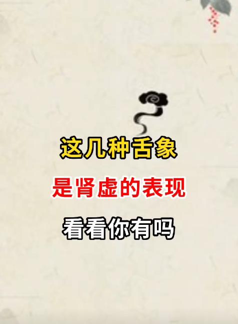 这几种舌象是肾虚的表现！看看你有吗？