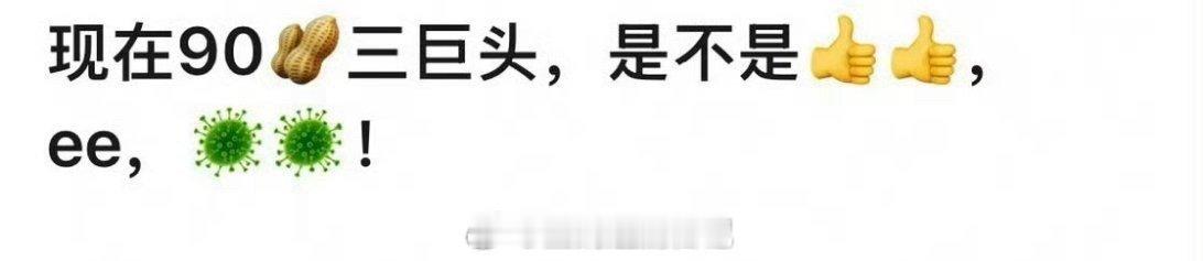 现在90🥜三巨头就是肖战、成毅和龚俊了？🤔 
