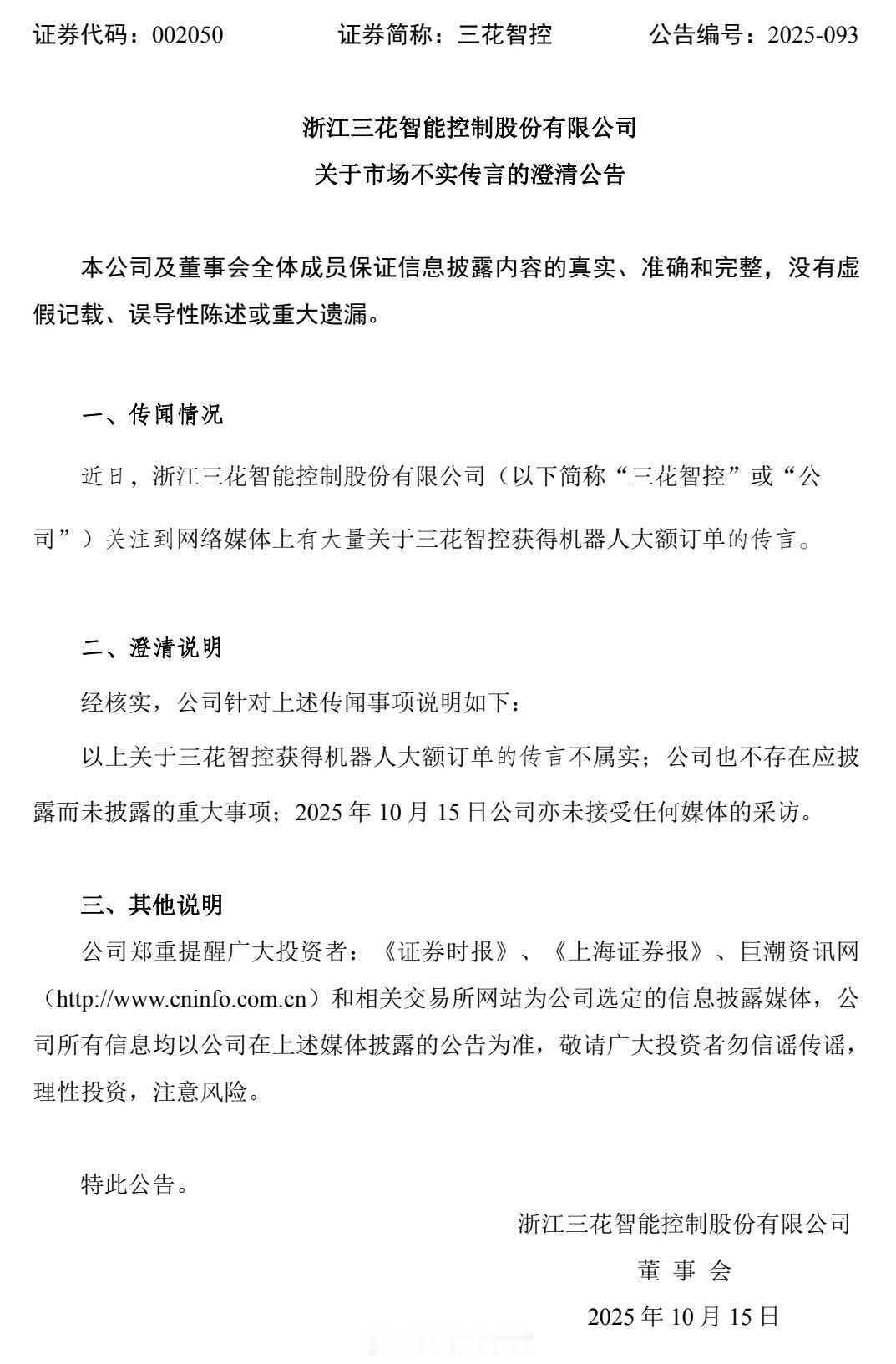 三花智控否认获机器人大额订单。三花智控发布公告，近日关注到网络媒体上有大量关于公
