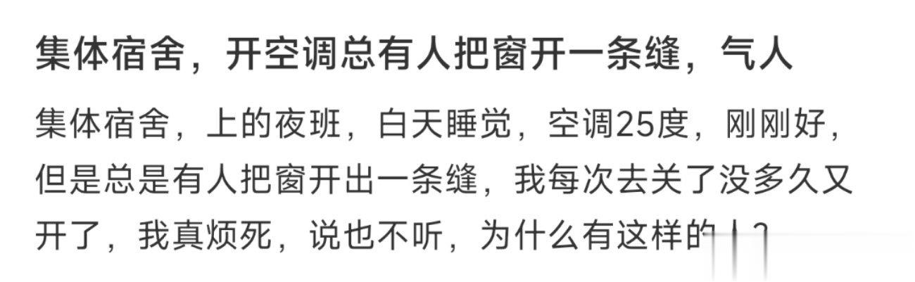 集体宿舍，开空调总有人把窗开一条缝，气人 ​​​