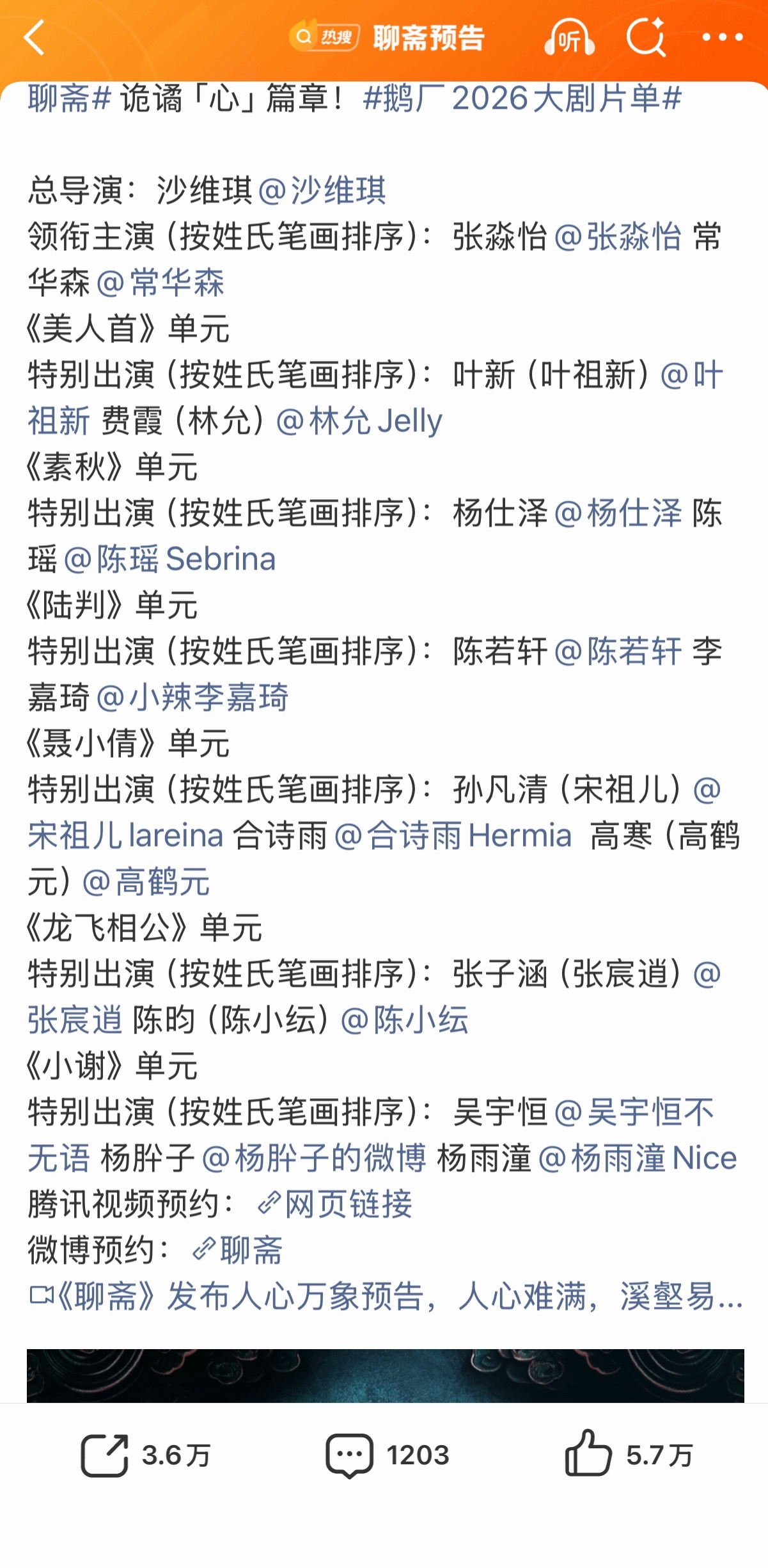 聊斋番位好像写论文聊斋预告来了，好多人啊本来就有不同单元演员人就多，现在还要求原