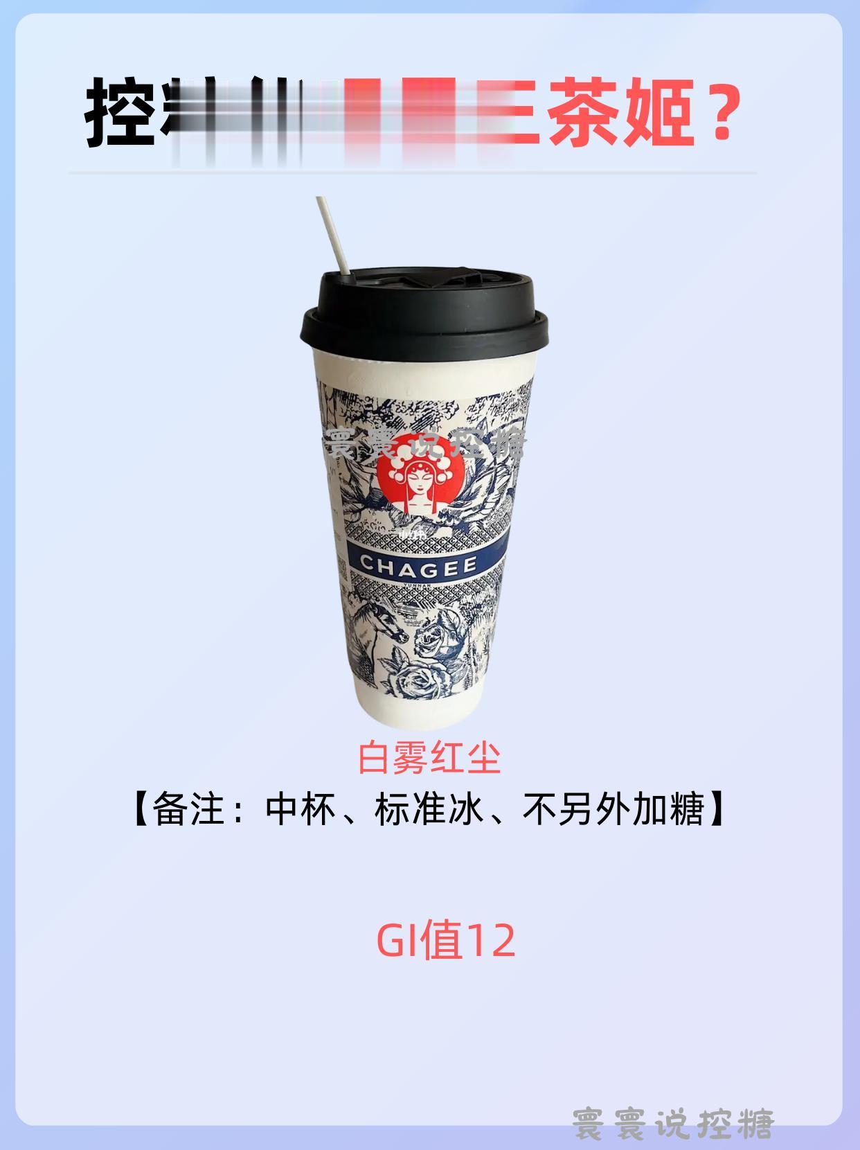 控糖能喝霸王茶姬吗？即使是低GI饮品，也要随时查看糖值哦，毕竟适合自己的才是最重要！