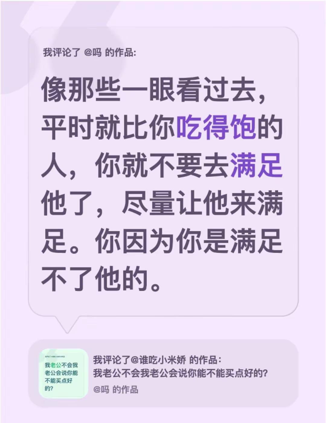 我评论了@吗 的作品：像那些一眼看过去，平时就比你吃得饱的人，你就不要去满足他了
