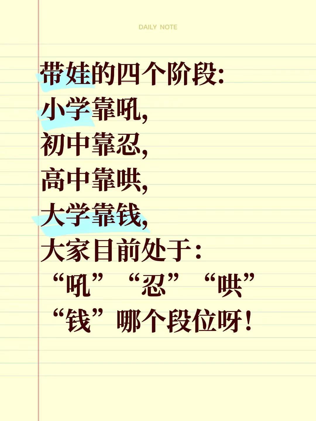 带娃的四个阶段:小学靠吼，初中靠忍，高中靠哄，大学靠钱，大家目前处于：“吼”“忍
