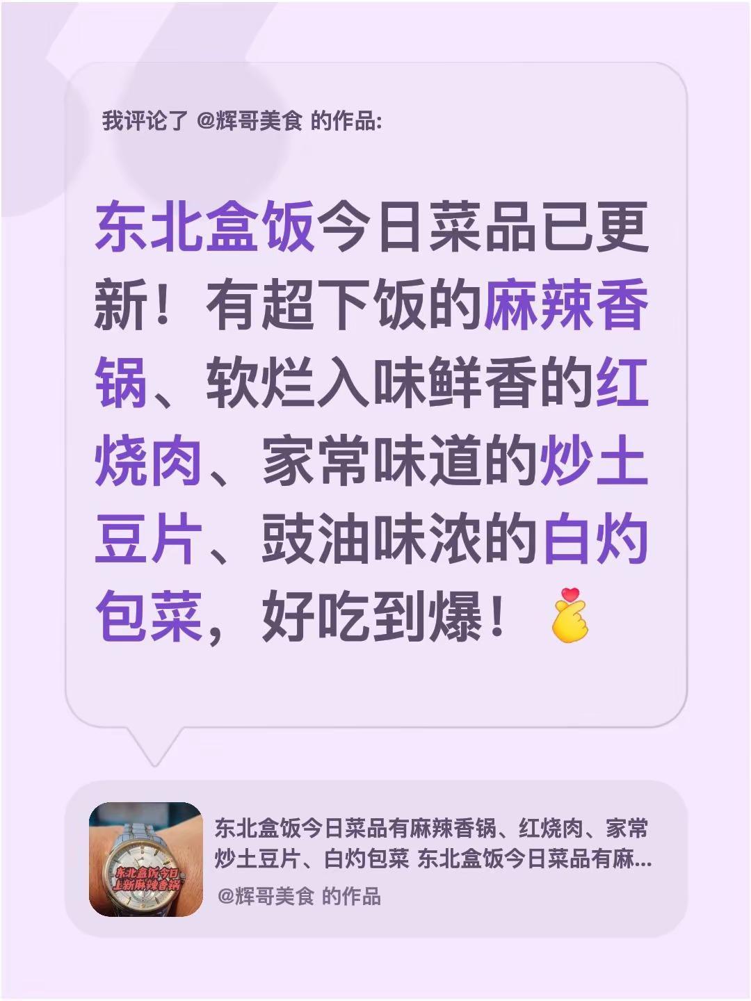我评论了@辉哥美食 的作品：东北盒饭今日菜品已更新！有超下饭的麻辣香锅、软烂入味