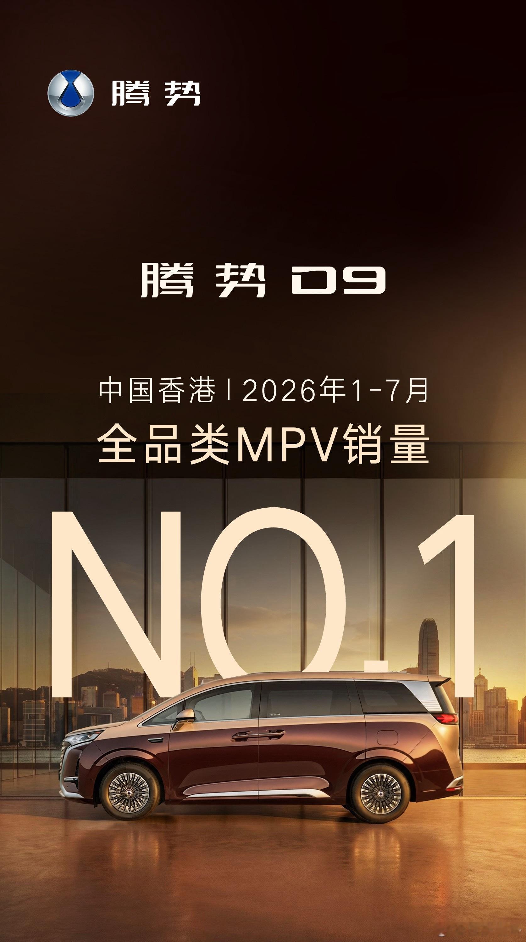 豪华MPV，一直在D9时代！第二代腾势D9蝉联三年MPV销量冠军中国香港1–7月